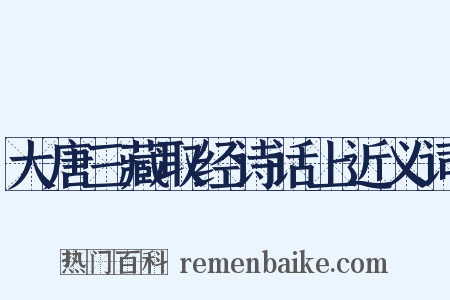 大唐三藏取经诗话上近义词是什么意思的图片